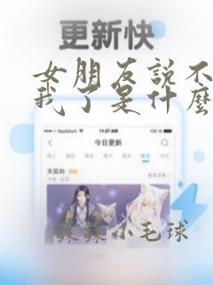 女朋友说不喜欢我了是什么意思