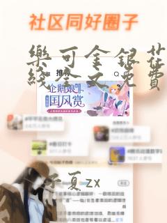 乐可金银花露在线全文免费阅读无弹窗