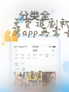 免费追剧软件推荐app无需看广告