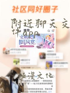 附近聊天交友软件app