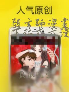 堕玄师漫画免费下拉式六漫画