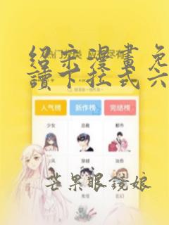 绍宋漫画免费阅读下拉式六漫画