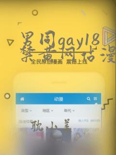 男同gay18禁黄网站漫画