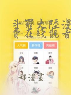 斗罗大陆漫画免费在线观看完整版