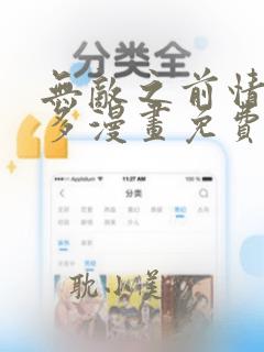 无敌之前情债太多漫画免费下拉式