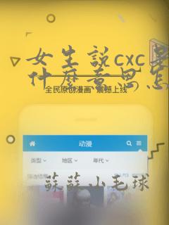 女生说cxc是什么意思怎么回复