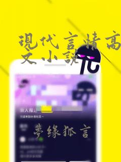 现代言情高干宠文小说