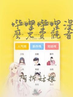 哔哩哔哩漫画怎么免费观看