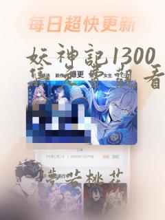 妖神记1300集免费观看下载