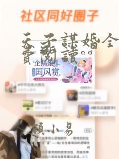 天子谋婚全文免费阅读