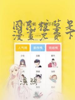 国民校草是女生漫画免费下拉式六漫画360