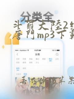 斗罗大陆2绝世唐门mp3下载