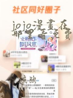 jojo漫画在哪里看免费