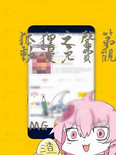 狐狸之声第二季动漫免费观看