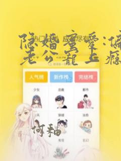 隐婚蜜爱:偏执老公宠上瘾全本下载txt