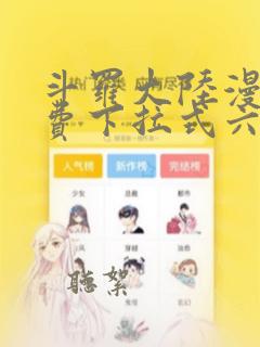 斗罗大陆漫画免费下拉式六漫画网