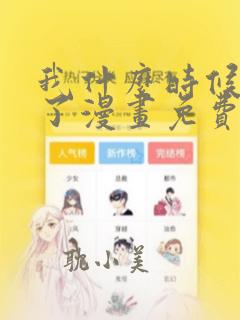 我什么时候无敌了漫画免费阅读下拉式