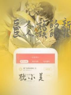 巨人族的新娘/巨人族的花嫁