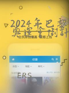 2024年巴黎奥运会倒计时时间