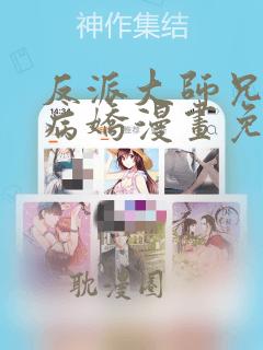 反派大师兄全是病娇漫画免费下拉式