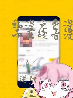 韩漫免费漫画页面在线看漫画网址