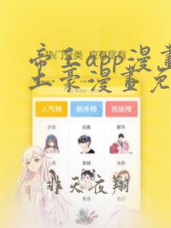 帝王app漫画土豪漫画免费