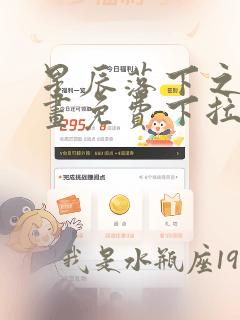 星辰落下之时漫画免费下拉式阅读