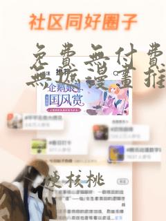 免费无付费韩漫无遮漫画推荐