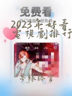 2023年好看电视剧排行榜前十名有哪些