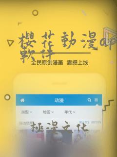 樱花动漫app软件