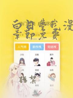 白日梦我漫画全章节免费