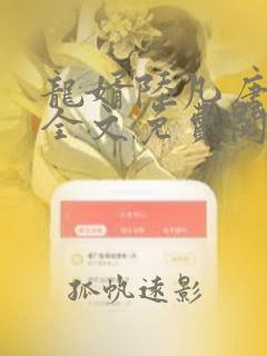 龙婿陆凡唐浣溪全文免费阅读