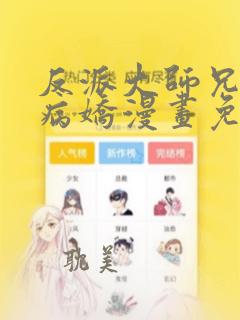 反派大师兄全是病娇漫画免费观看