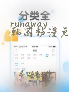 runaway韩国动漫免费 完整