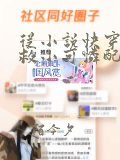 从小说快穿:拯救小可怜配角小说