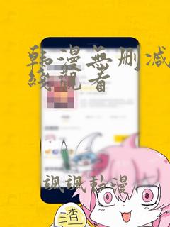 韩漫无删减版在线观看