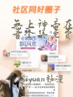 无上神帝在线观看全集免费播放高清