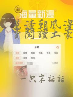 万渣朝凰漫画免费阅读土豪漫画