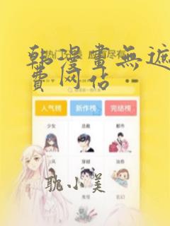 韩漫画无遮羞免费网站