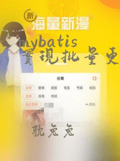 mybatis实现批量更新