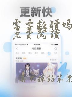 需要救赎吗漫画免费阅读