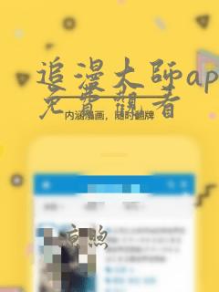 追漫大师app免费观看