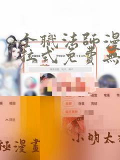 全职法师漫画下拉式免费无弹窗