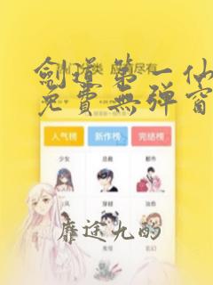 剑道第一仙全文免费无弹窗