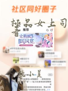 极品女上司在线看