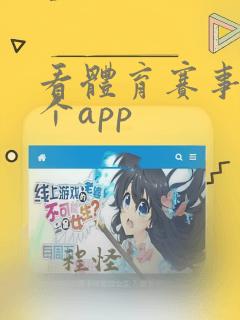 看体育赛事用哪个app