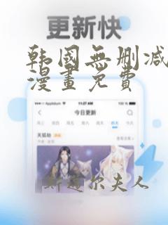 韩国无删减歪歪漫画免费