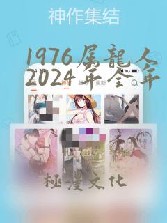 1976属龙人2024年全年运势及运程