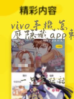 vivo手机怎么隐藏app软件