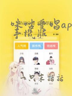 咪咕爱唱app手机版